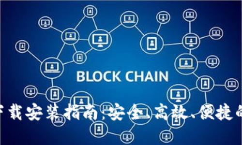 区块链云钱包APP下载安装指南：安全、高效、便捷的加密资产管理工具