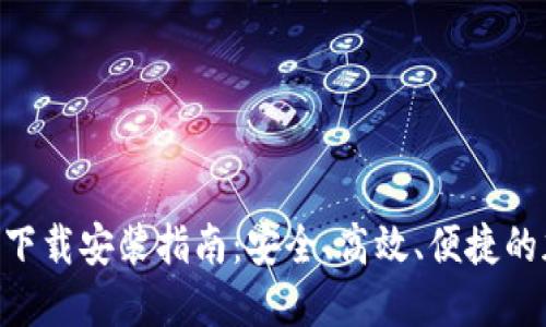区块链云钱包APP下载安装指南：安全、高效、便捷的加密资产管理工具