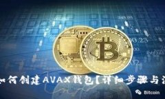 TP钱包如何创建AVAX钱包？