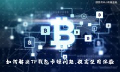 如何解决TP钱包卡顿问题，