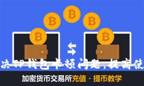如何解决TP钱包卡顿问题，提高使用体验