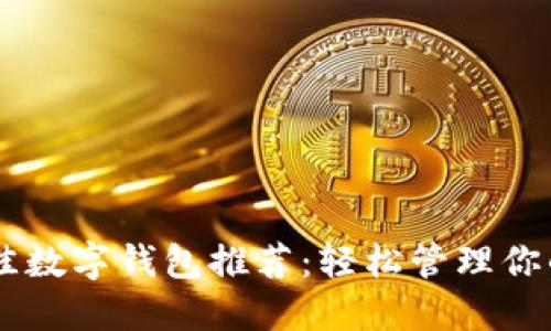 2023年最佳数字钱包推荐：轻松管理你的USDT资产
