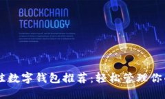 2023年最佳数字钱包推荐：