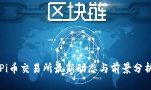 Pi币交易所最新动态与前景分析
