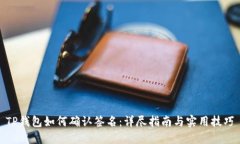 TP钱包如何确认签名：详尽