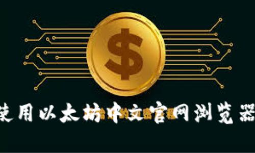 如何高效使用以太坊中文官网浏览器：全面指南