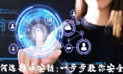 TP钱包如何选择币安链：一