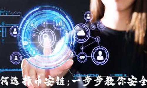 
TP钱包如何选择币安链：一步步教你安全快速设定