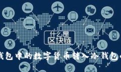 如何将TP钱包中的数字货币