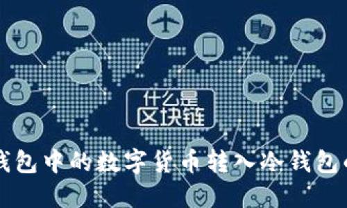 如何将TP钱包中的数字货币转入冷钱包的详细指南