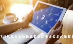 TP钱包提示未知数据解决方