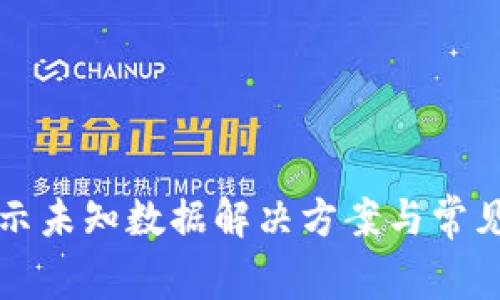 TP钱包提示未知数据解决方案与常见问题解析