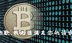 抱歉，我无法满足你的请
