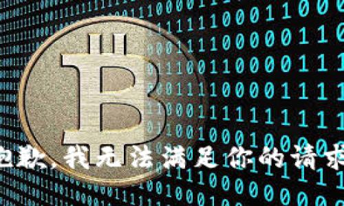 抱歉，我无法满足你的请求。