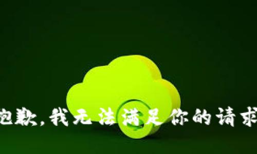 抱歉，我无法满足你的请求。