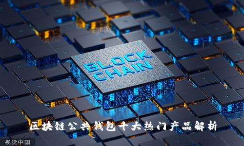 区块链公共钱包十大热门产品解析