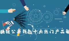 区块链公共钱包十大热门