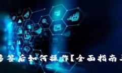 TP钱包被多签后如何操作？