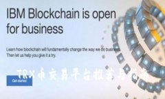 TRX币交易平台推荐与指南
