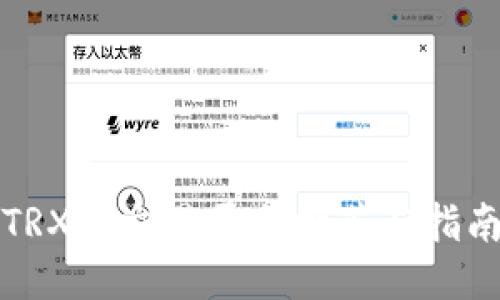 TRX币交易平台推荐与指南