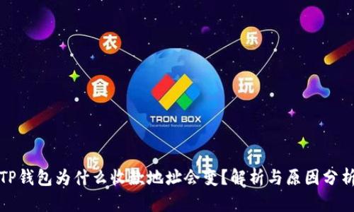 TP钱包为什么收款地址会变？解析与原因分析