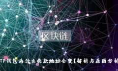 TP钱包为什么收款地址会变