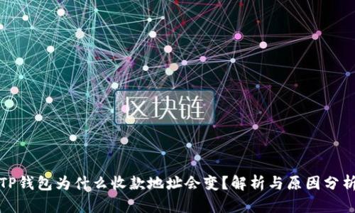 TP钱包为什么收款地址会变？解析与原因分析