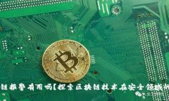 区块链报警有用吗？探索