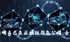 如何证明自己是区块链钱