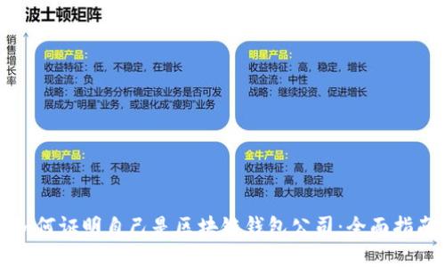 如何证明自己是区块链钱包公司：全面指南