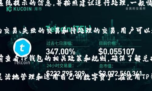    TP钱包币种转换的全面指南  / 
 guanjianci  TP钱包, 币种转换, 加密货币  /guanjianci 

随着数字货币的快速发展，越来越多的人开始使用各种加密货币进行投资、支付和交易。其中，TP钱包以其用户友好和多功能的特性而备受青睐。对于许多用户而言，币种转换是使用TP钱包的重要功能之一。在这篇文章中，我们将深入探讨TP钱包的币种转换功能，包括其操作流程、适用币种、费用及注意事项等多个方面。

什么是TP钱包？
TP钱包是一款支持多种加密货币的数字资产钱包。它不仅支持主流的比特币（BTC）、以太坊（ETH）等币种，还可以存储多种令牌（Token）。TP钱包的设计理念是为用户提供一个安全、便捷和高效的资产管理平台，让用户可以轻松管理他们的数字资产。

TP钱包的主要功能
TP钱包具备多种功能，主要包括：
ul
    li资产管理：用户可以随时查看自己的数字资产情况，包括余额、交易记录等信息。/li
    li币种兑换：用户可以在TP钱包中直接进行不同币种之间的兑换，方便快捷。/li
    li安全保障：TP钱包提供多层加密保护用户的资产安全，同时支持备份和恢复功能。/li
    li交易功能：用户可以通过TP钱包进行加密货币的发送和接收，方便进行各种交易。/li
/ul

如何进行币种转换？
在TP钱包中进行币种转换的操作相对简单，以下是具体步骤：
ol
    li首先，打开TP钱包并登录到您的账户。/li
    li在主界面，找到“币种兑换”或“兑换”选项，并点击进入。/li
    li选择需要兑换的币种，比如将BTC兑换为ETH。/li
    li输入您想要兑换的数量，系统会自动计算出您将获得的ETH数量。/li
    li确认信息无误后，点击“确认兑换”。/li
    li系统会请求您输入交易密码进行验证，输入后完成兑换。/li
    li兑换完成后，您可以在资产管理中查看到账的ETH余额。/li
/ol

币种转换手续费和时间
在TP钱包进行币种转换时，通常会涉及到一定的手续费。手续费的收取标准可能会根据市场行情、交易量及转换的币种而有所不同。因此，建议在兑换之前仔细查看交易的手续费信息，确保了解整个过程的费用。此外，币种转换的速度也与网络状况有关，通常情况下，转换会在几分钟内完成，但在网络繁忙时可能会延迟。

常见问题解答
1. TP钱包支持哪些币种的兑换？
TP钱包支持多种加密货币的兑换，包括但不限于比特币（BTC）、以太坊（ETH）、瑞波币（XRP）、莱特币（LTC）以及各种ERC20令牌等。用户可以根据自己的需求选择适合的币种进行兑换。在交易前，用户可以在钱包中查看支持的币种列表以获得最新信息。

2. 如何确保币种转换的安全性？
在TP钱包进行币种转换，安全性是非常重要的。用户应定期更换账户密码并使用强密码。此外，TP钱包提供了两步验证等额外安全功能，用户可以补充开启以增强账户安全。确保您的设备上安装了可靠的安全软件，并定期登录账户检查是否有异常交易或活动。

3. 如果出现兑换失败该如何处理？
在币种转换过程中，可能会出现兑换失败的情况。出现失败的原因可以是网络问题、低余额、手续费不足等。如果兑换失败，用户可以查看系统提示的信息，并按照建议进行处理。一般情况下，兑换失败时，系统会自动将资金返回用户的账户，用户可以重新尝试再次进行兑换。

4. 如何查看交易记录和状态？
TP钱包提供交易记录查询的功能。用户可以在“资产管理”或“历史记录”中找到所有的交易记录。记录会显示每笔交易的状态，包括成功的交易、失败的交易和待处理的交易。用户可以通过点击每笔交易查看更详细的信息，如时间、交易金额、手续费等。

5. TP钱包的币种转换是否有额度限制？
TP钱包的币种转换通常会有额度限制，具体的额度限制可能会因用户的级别、所兑换的币种以及市场状况而有所不同。建议用户在兑换前查看TP钱包的相关政策和规则，确保了解兑换的额度限制。如果用户需要进行大额交易，最好联系TP钱包的客服进行咨询，以避免不必要的麻烦。

通过以上的介绍，相信大家对于TP钱包的币种转换功能有了更深入的了解。币种转换作为加密货币管理中的重要环节，能够帮助用户更灵活地管理和运用自己的数字资产。在使用TP钱包的过程中，请保持对安全的重视，并根据实际需要合理安排币种转换的操作。