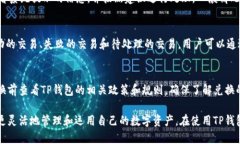    TP钱包币种转换的全面指