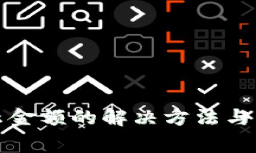 TP钱包不显示金额的解决方法与常见问题解析