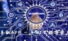 BITC官网手机APP - 一站式数