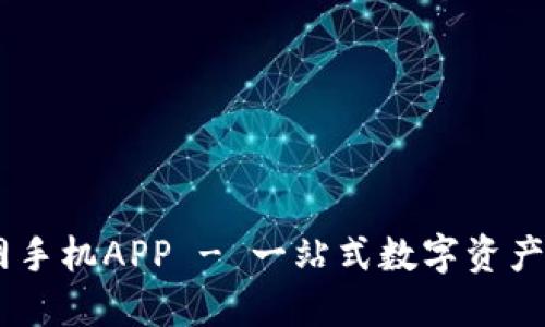 BITC官网手机APP - 一站式数字资产交易平台