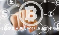 深入探讨数字货币钱包D