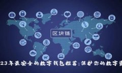 2023年最安全的数字钱包推