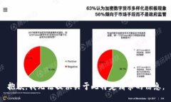 抱歉，我无法提供关于此