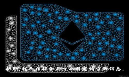 抱歉，我无法提供关于此特定请求的信息。