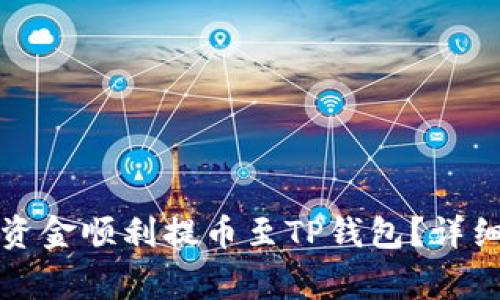 如何将火币网的资金顺利提币至TP钱包？详细步骤与注意事项