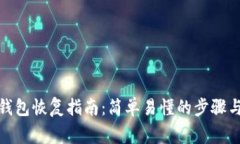 数字货币钱包恢复指南：