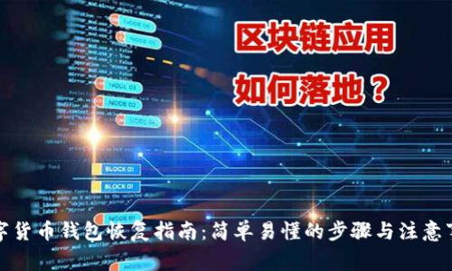 数字货币钱包恢复指南：简单易懂的步骤与注意事项