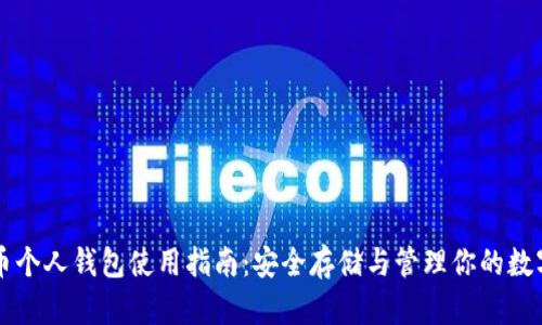 比特币个人钱包使用指南：安全存储与管理你的数字资产