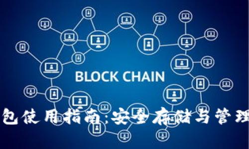 比特币个人钱包使用指南：安全存储与管理你的数字资产