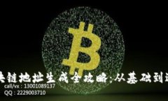 区块链地址生成全攻略：