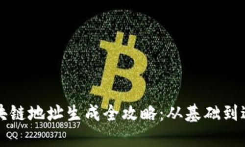 区块链地址生成全攻略：从基础到进阶