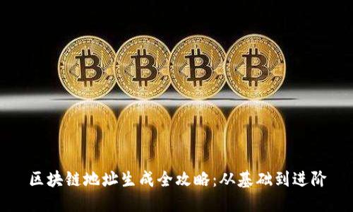 区块链地址生成全攻略：从基础到进阶