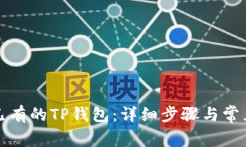 如何导入已有的TP钱包：详细步骤与常见问题解答