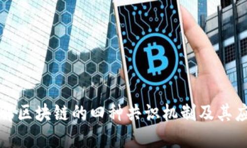 深入了解区块链的四种共识机制及其应用价值