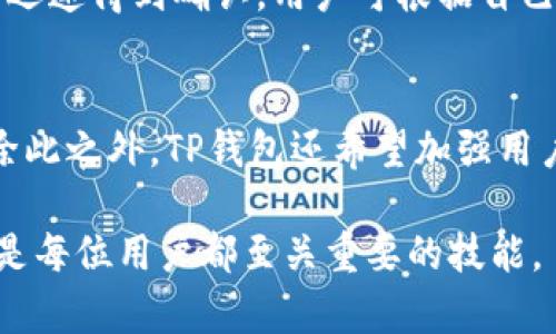   TP钱包被下架后如何下载及使用指南 / 
 guanjianci TP钱包,下载,区块链 /guanjianci 

近年来，数字资产交易、区块链技术的快速发展，让越来越多的人关注到加密货币相关的钱包应用。而TP钱包作为一款热门的数字资产钱包，其便捷的操作和丰富的功能吸引了众多用户。但是，近期TP钱包在某些应用商店被下架，这使得不少用户感到困惑，不知道该如何下载和使用这款钱包。在本文中，我们将详细介绍TP钱包被下架后用户该如何安全且有效地下载和使用TP钱包，同时解答与之相关的几个常见问题。

TP钱包为什么会被下架？
TP钱包被下架的原因可能是多方面的。首先，许多应用商店对于加密货币相关应用的审核都相对严格，尤其是在涉及到金融和隐私问题时。如果TP钱包在审核过程中未能满足某些信息披露的要求，或者出现了用户投诉，这可能会导致其被下架。其次，当前全球范围内对加密资产的监管政策日益严格，一些地区可能会因政策调整而对相关应用采取下架措施。此外，竞争对手的恶性竞争、技术问题或者其他行政因素也可能导致TP钱包被下架。

TP钱包被下架后应该如何下载？
虽然TP钱包在一些官方应用商店上被下架，但用户仍然可以通过其他渠道来下载。这些渠道包括官方官方网站及其官方社交媒体平台。用户可以访问TP钱包的官方网站，在页面找到下载链接。确保所下载的文件是来自官方渠道，以避免下载到恶意软件或假冒应用。此外，一些知名的区块链论坛、社区及技术团队也可能会提供TP钱包的下载链接。在所有下载过程中，用户一定要保持警惕，避免随意下载不明来源的软件。

如何安全地安装TP钱包？
下载TP钱包后，用户在安装过程中同样需要注意安全问题。首先，确保你的设备上有足够的安全防护措施，比如杀毒软件、网络防火墙等。安装TP钱包时，不要轻信任何持续看到的第三方提示，避免下载附带恶意软件的其他应用。其次，用户可以查看TP钱包的用户评价和反馈，以确认其安全性和稳定性。在安装完成后，及时检查软件的权限设置，确保只有必要的权限被授权，以保障个人信息的安全。

如何使用TP钱包进行转账和交易？
TP钱包安装成功后，用户可以通过创建新钱包或导入已有钱包来使用。创建新钱包时，系统会生成助记词，用户需要将其妥善保管，防止账号丢失。为了进行转账和交易，用户需要在钱包界面选择发送功能，输入接收地址和转账金额，并确认交易。TP钱包通常会显示交易的手续费信息，用户需要根据自己的需求合理调整。此外，在进行交易前，用户可再次核对接收地址是否正确，以确保资金安全。此外，用户还需注意网络拥堵对交易速度的影响，必要时可以增加手续费以加快交易确认速度。

TP钱包的使用注意事项
在使用TP钱包的过程中，用户需保持警惕。首先，要定期更新钱包应用，确保其安全性和稳定性。其次，不要随意点击陌生的链接或下载不明的附件，确保不被钓鱼攻击。此外，用户也要定期备份助记词和私钥，以防钱包丢失。最重要的是，冷静应对市场波动，合理配置资产，不盲目跟风。最后，为了获得更好的用户体验，用户可以关注TP钱包的官方网站及社交媒体，获取最新的功能更新和安全提示。

问题解答

1. TP钱包是什么？
TP钱包是一款专注于区块链资产管理的钱包应用。它支持多种数字资产的存储和交易，包括主流货币如比特币、以太坊等。TP钱包提供了简单易用的界面，用户可以快速上手进行操作，且具备多种功能，如资产转账、实时查询等。此外，用户还可以通过它参与到去中心化金融（DeFi）项目中，轻松管理自己的数字资产。TP钱包的安全性较高，采用了多种加密技术来保护用户的资金安全，是全球众多数字货币用户的理想选择。

2. TP钱包的安全性如何保障？
TP钱包通过多种方式保障用户的资金安全。首先，它使用高强度加密技术来保护用户的私钥和助记词，确保用户的数字资产不被非法访问。其次，TP钱包不以中心化方式存储用户的资产，所有的资产数据都由用户个人掌控。其次，TP钱包还具备了多重身份验证功能，用户在进行重要操作时需要经过额外的身份验证，降低盗用风险。此外，TP钱包定期更新软件，修补已知的安全漏洞，保护用户信息不受到网络攻击的威胁。总体来看，TP钱包在安全性方面有较高的保障。

3. 如何找回丢失的TP钱包？
如果用户不小心丢失了TP钱包或无法访问，通常可以通过助记词或私钥来恢复。助记词是在创建钱包时生成的一组单词，需要用户妥善保存。如果用户还保留了助记词，可以通过TP钱包的恢复功能进行钱包恢复。输入助记词后，用户可以重新获得对资产的访问权限。在丢失助记词或私钥的情况下，用户将无法找回钱包和其中的资产，因此，妥善保存这些信息非常重要。此外，用户还应定期备份其钱包数据，以最大限度地减少潜在损失。

4. TP钱包的使用费用是多少？
TP钱包的使用费用主要涉及交易手续费，而非钱包本身的下载或使用费用。使用TP钱包进行转账时，用户需要支付一定的矿工费，这笔费用的高低取决于网络的拥堵程度以及用户设置的手续费。通常情况下，在网络拥堵时，手续费会相应提高，确保交易能够迅速得到确认。用户可根据自己的需求选择合适的手续费，在选择较低手续费时，用户可能需要等待较长的确认时间。此外，TP钱包有时会推出一些活动，对特定交易免手续费或减免手续费，用户可以关注这些活动以节省费用。

5. TP钱包的后续发展方向是什么？
TP钱包的未来发展方向主要集中在以下几个方面。首先，增强安全性是其首要任务，TP钱包需要不断升级其安全系统，以适应快速变化的网络安全环境。其次，TP钱包计划支持更多的区块链资产，提升其多元化的资产管理能力，满足用户对数字资产的需求。除此之外，TP钱包还希望加强用户体验，通过界面设计及操作流程，增加更多实用的功能，以吸引更多初学者和用户加入其大家庭。此外，TP钱包还计划与更多的区块链项目合作，打造更加丰富的DeFi生态，为用户提供更多投资机会及收益。这些努力将为TP钱包的长期发展奠定坚实的基础。

通过以上分析，我们可以清晰地看到TP钱包在被下架后，用户如何能够安全有效地下载和使用。同时，我们也解答了与TP钱包相关的常见问题，希望能够帮助到正在使用或考虑使用TP钱包的用户。在数字资产管理日益受到重视的今天，学会安全地使用工具是每位用户都至关重要的技能。